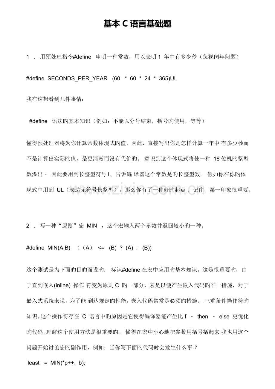 2023年C语言面试题总汇基础题、嵌入式、微软、华为、思科…….docx_第1页