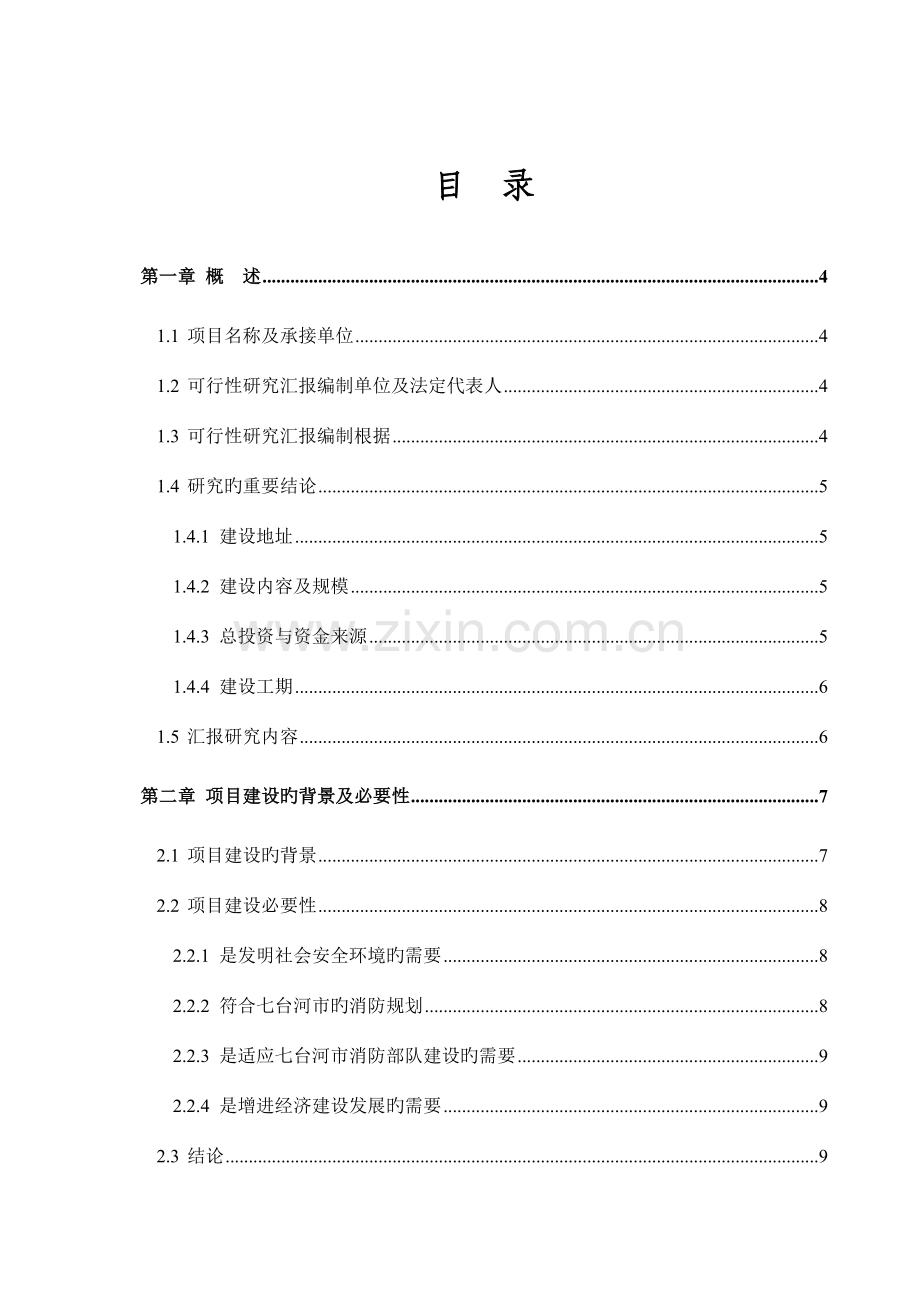消防支队应急救援训练基地建设项目可行性研究报告.doc_第1页