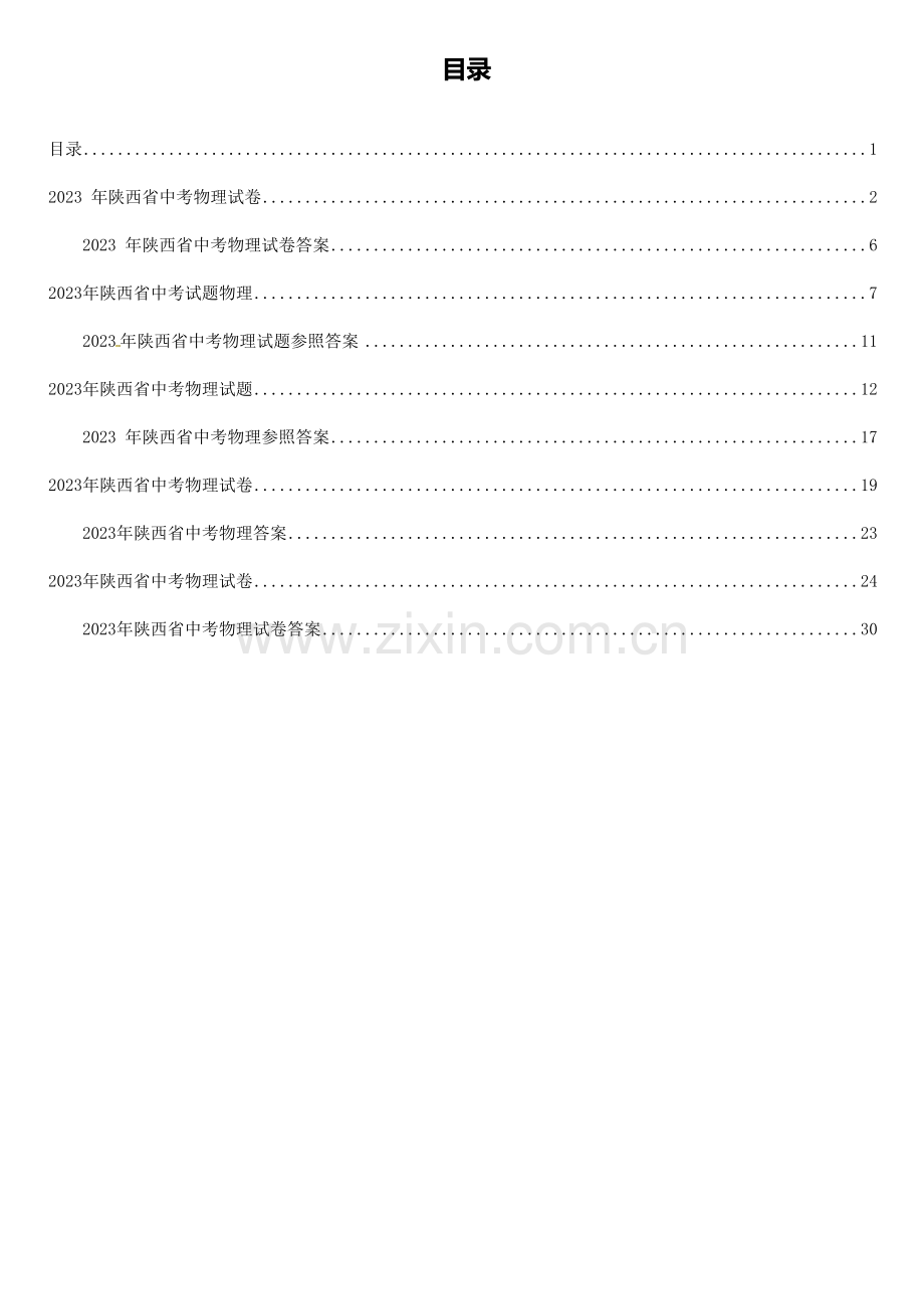 2023年陕西物理中考真题及答案.doc_第1页