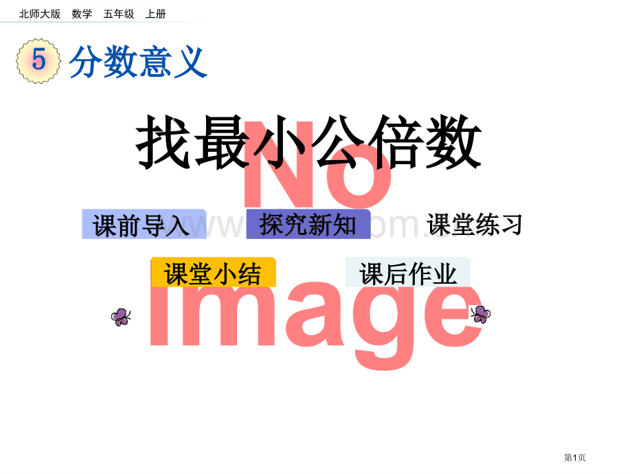 找最小公倍数市名师优质课比赛一等奖市公开课获奖课件.pptx_第1页