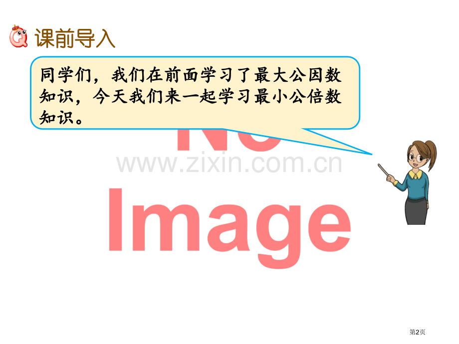 找最小公倍数市名师优质课比赛一等奖市公开课获奖课件.pptx_第2页