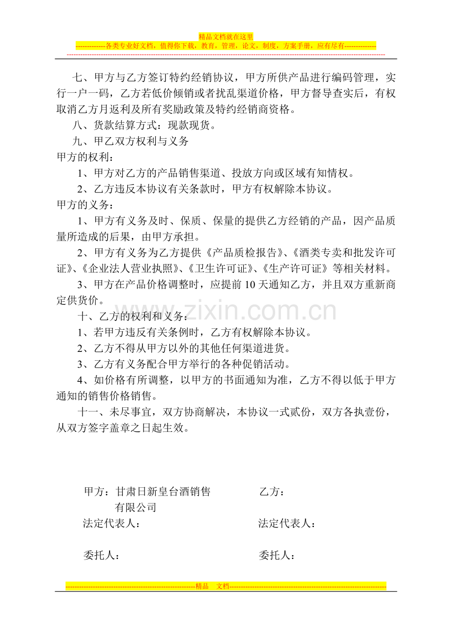 产品分销协议-(城区核桃园).doc_第2页