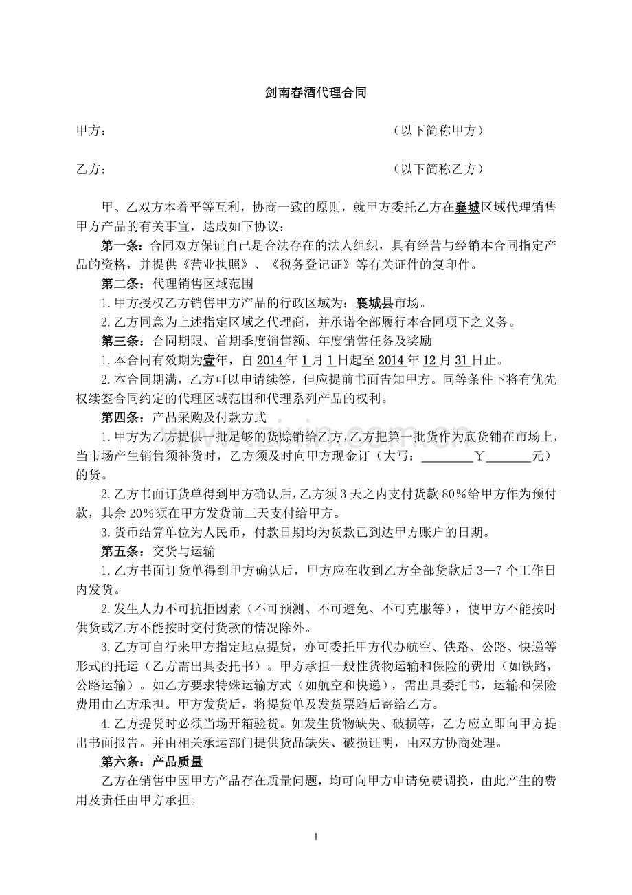剑南春酒代理合同.doc_第1页