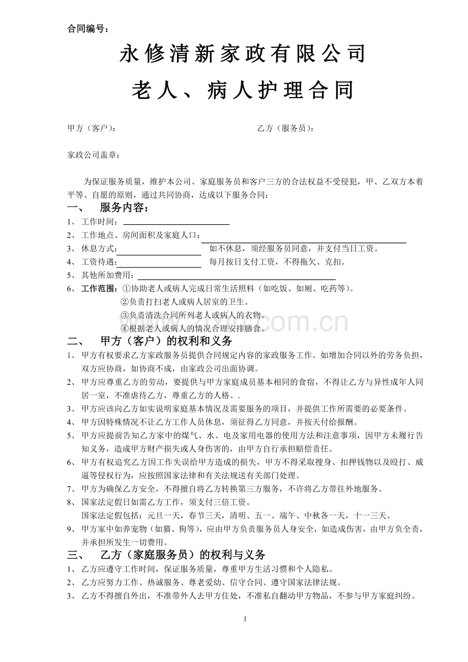 老人病人护理合同.doc_第1页
