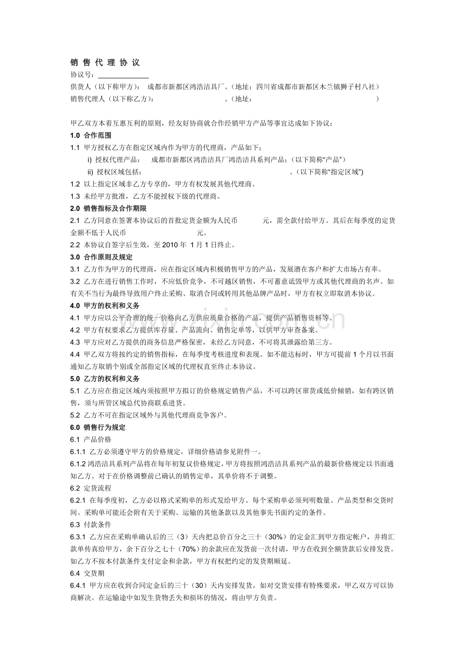 洁具分销协议.doc_第1页