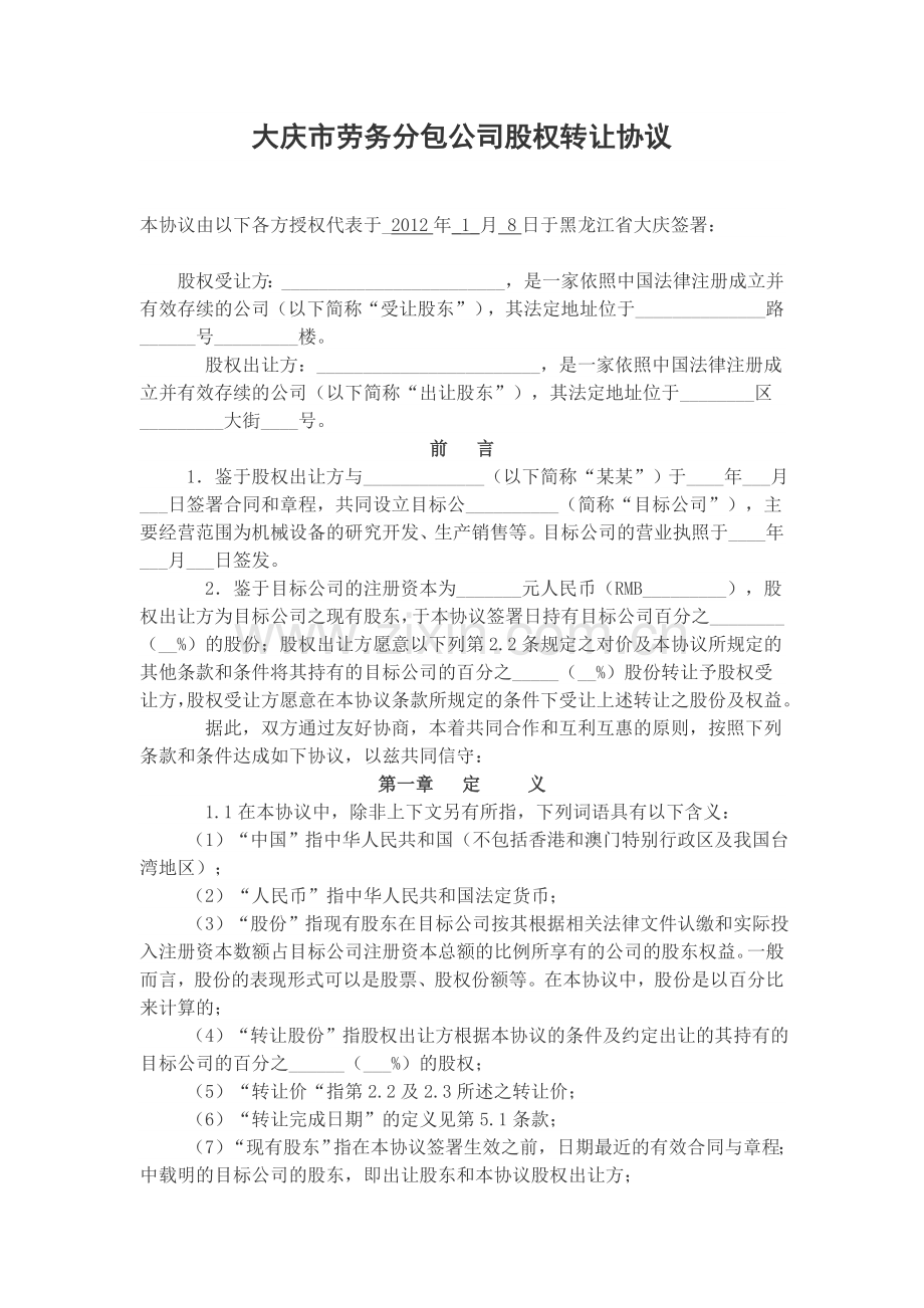 大庆市劳务分包公司股权转让协议.doc_第1页