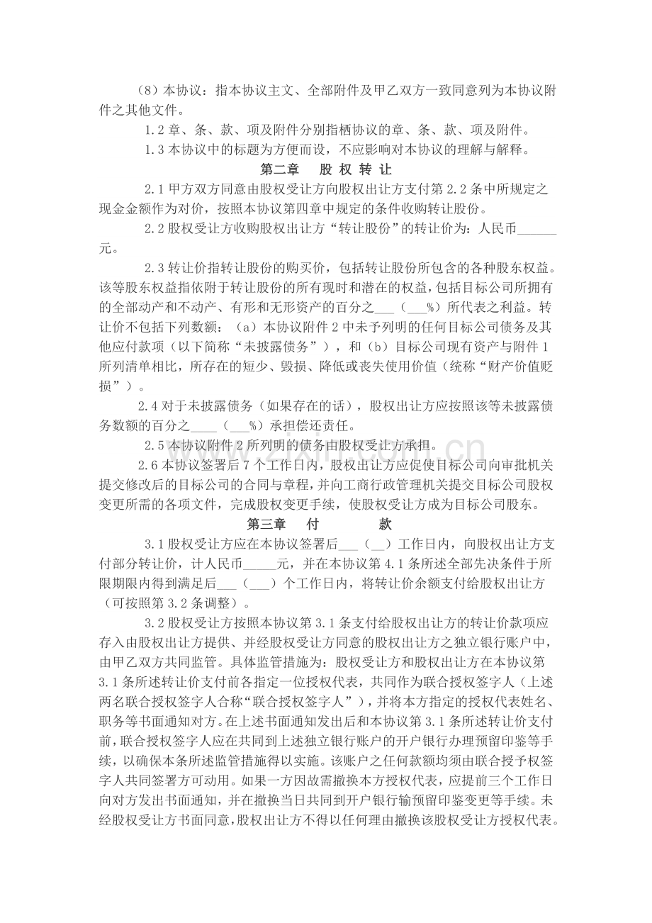 大庆市劳务分包公司股权转让协议.doc_第2页
