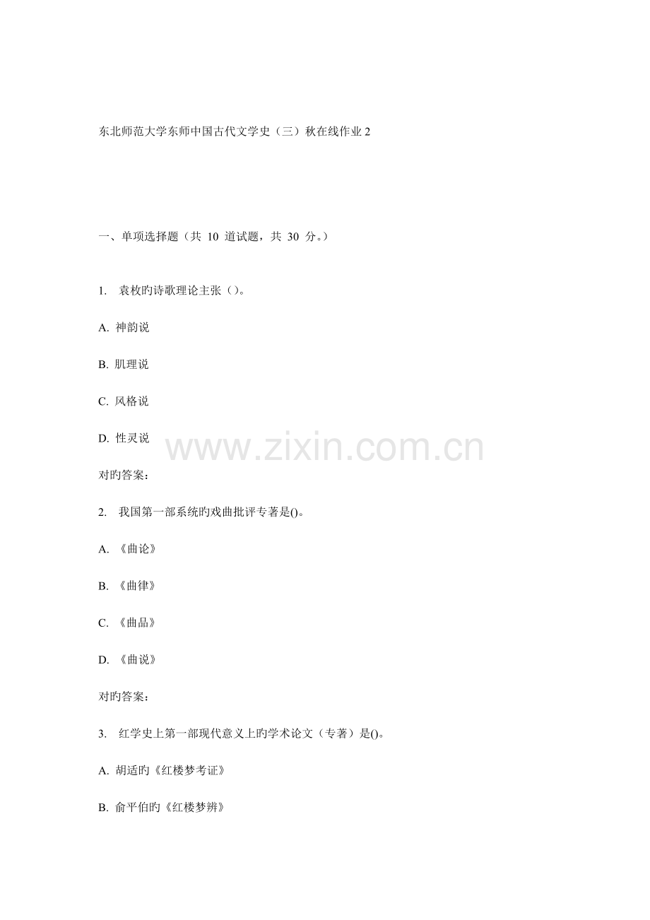2023年东师中国古代文学史秋在线作业.doc_第1页