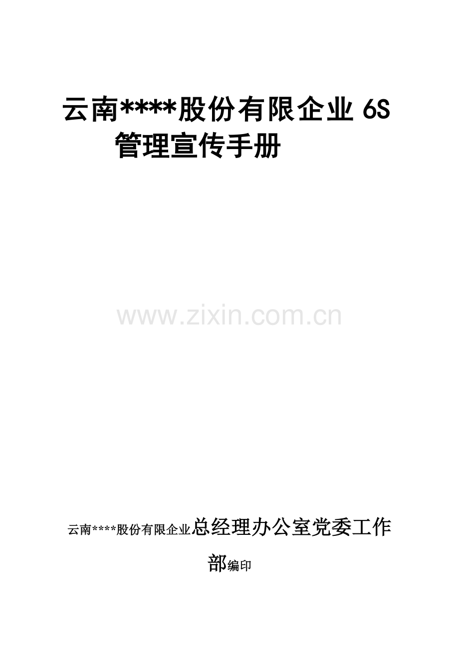 云南公司六S管理宣传手册.doc_第1页