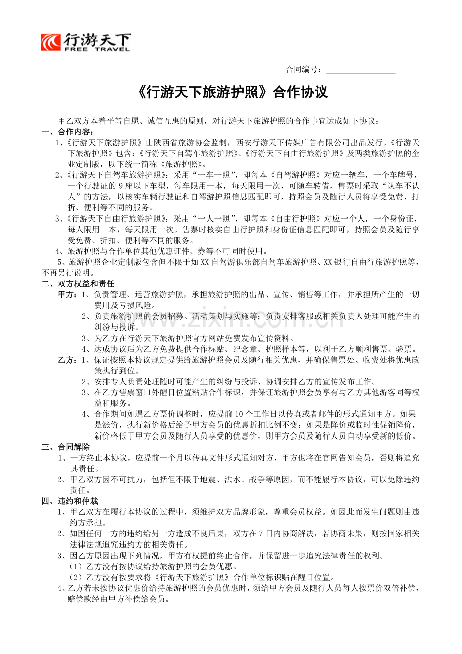 旅游护照协议(虎啸滩).doc_第1页