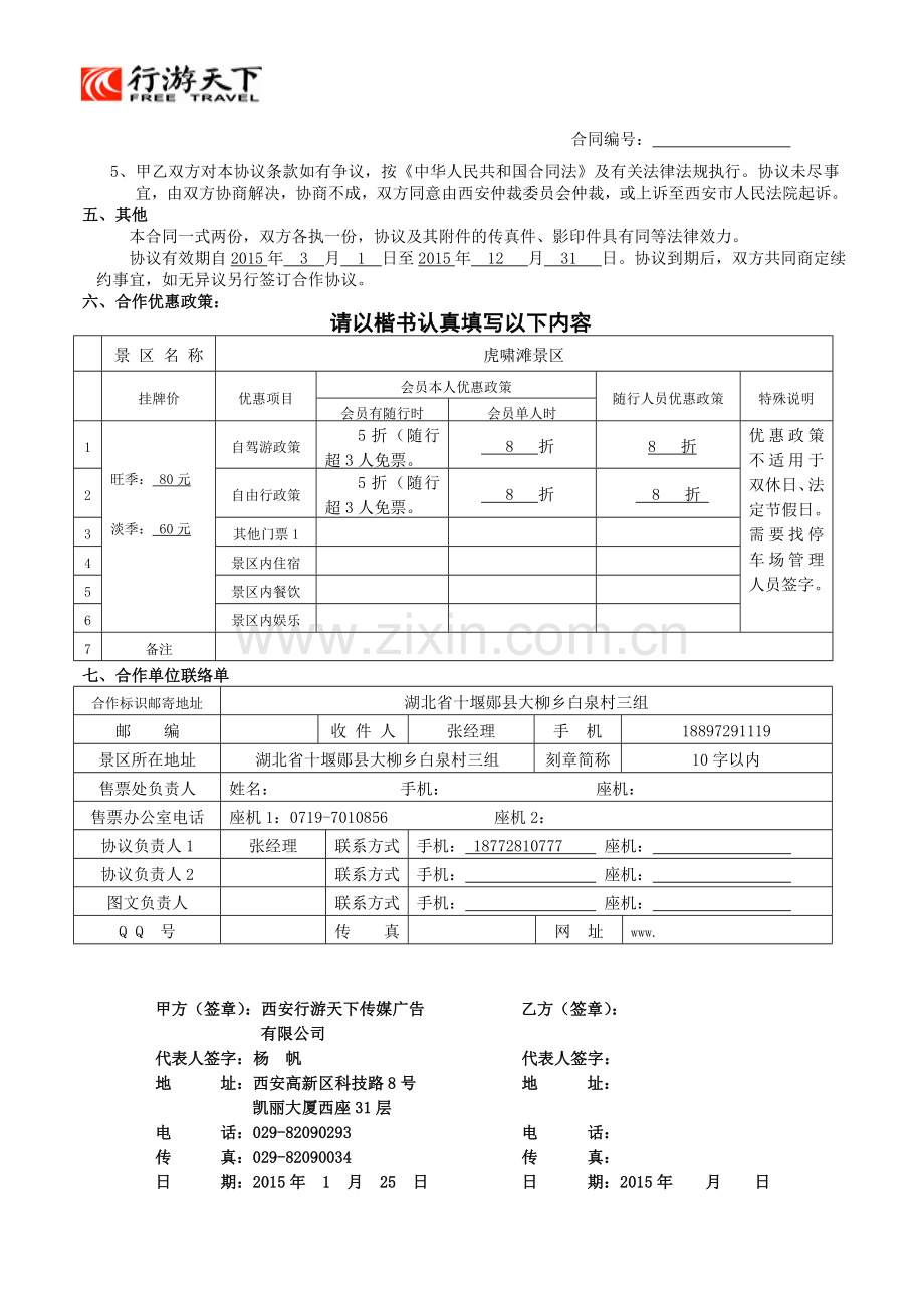旅游护照协议(虎啸滩).doc_第2页