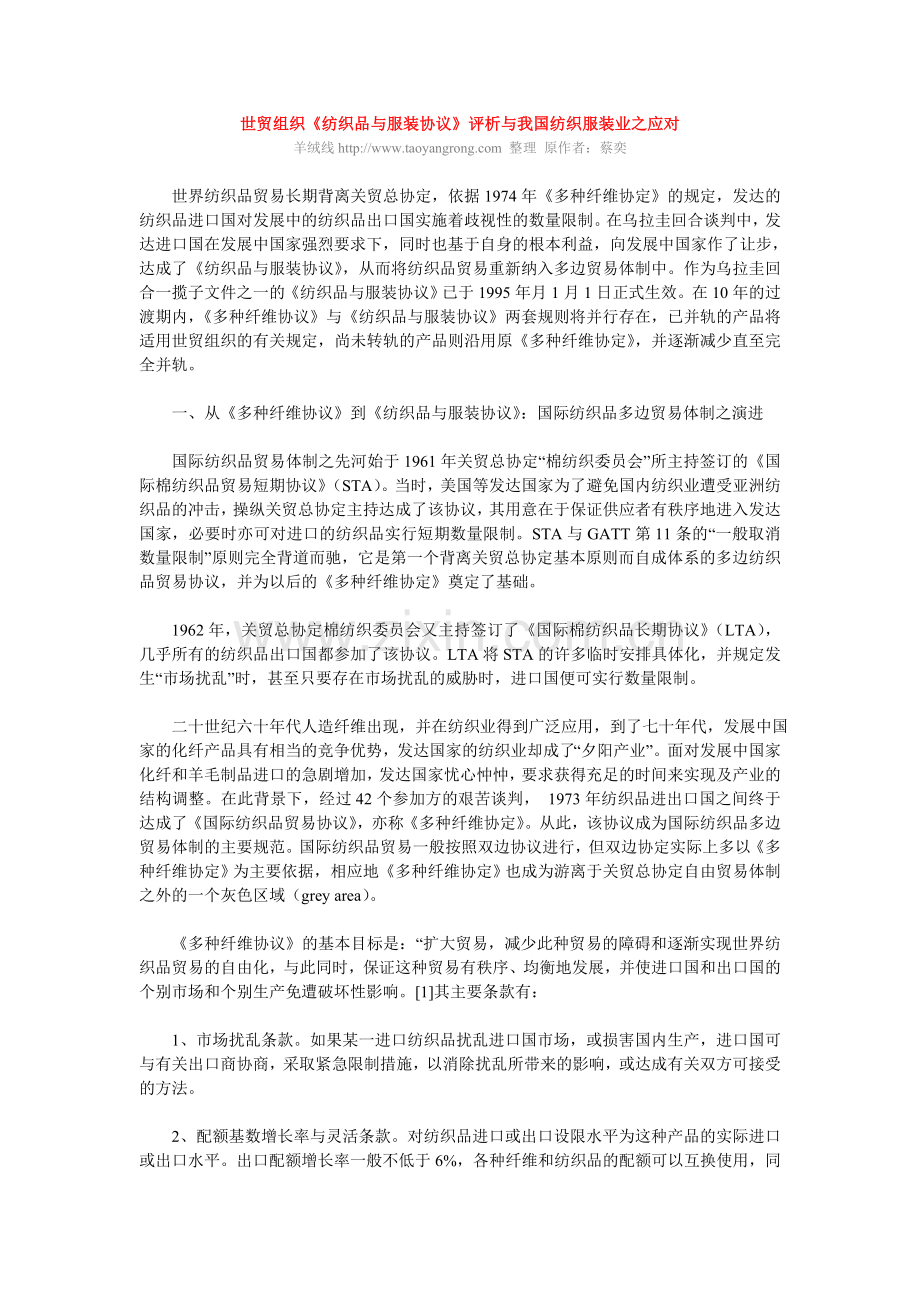 世贸组织《纺织品与服装协议》评析与我国纺织服装业之应对.doc_第1页