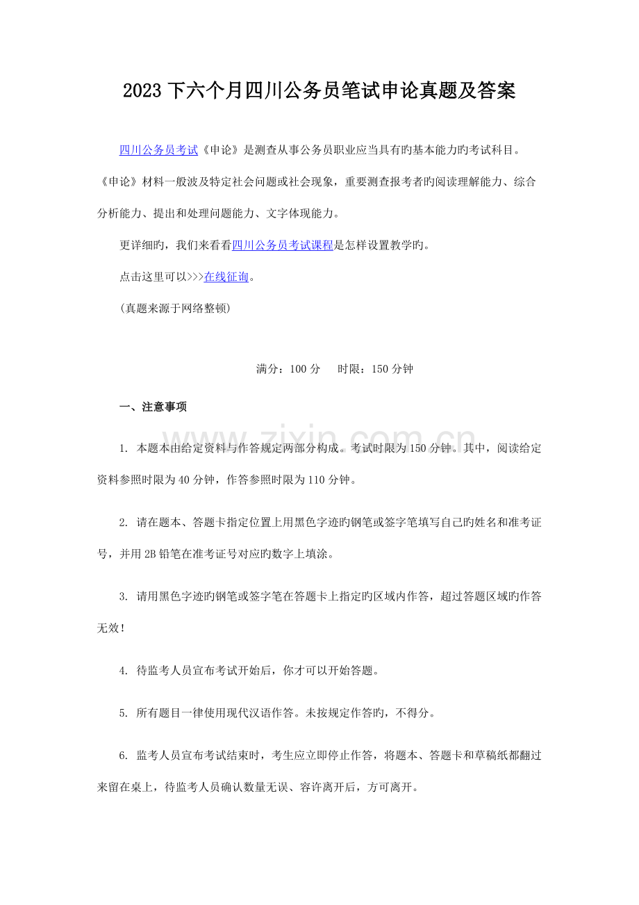 2023年下半年四川公务员笔试申论真题及答案.doc_第1页
