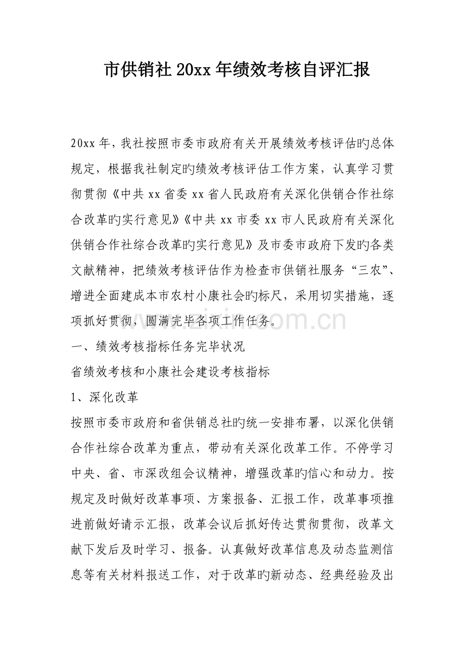 市供销社年绩效考核自评报告.doc_第1页