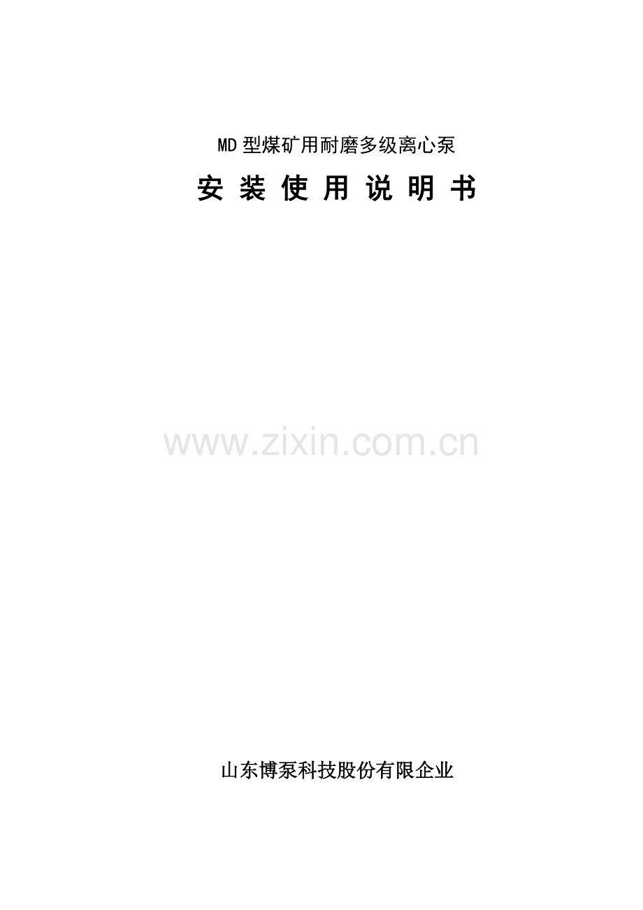 MD型泵说明书最终.doc_第1页