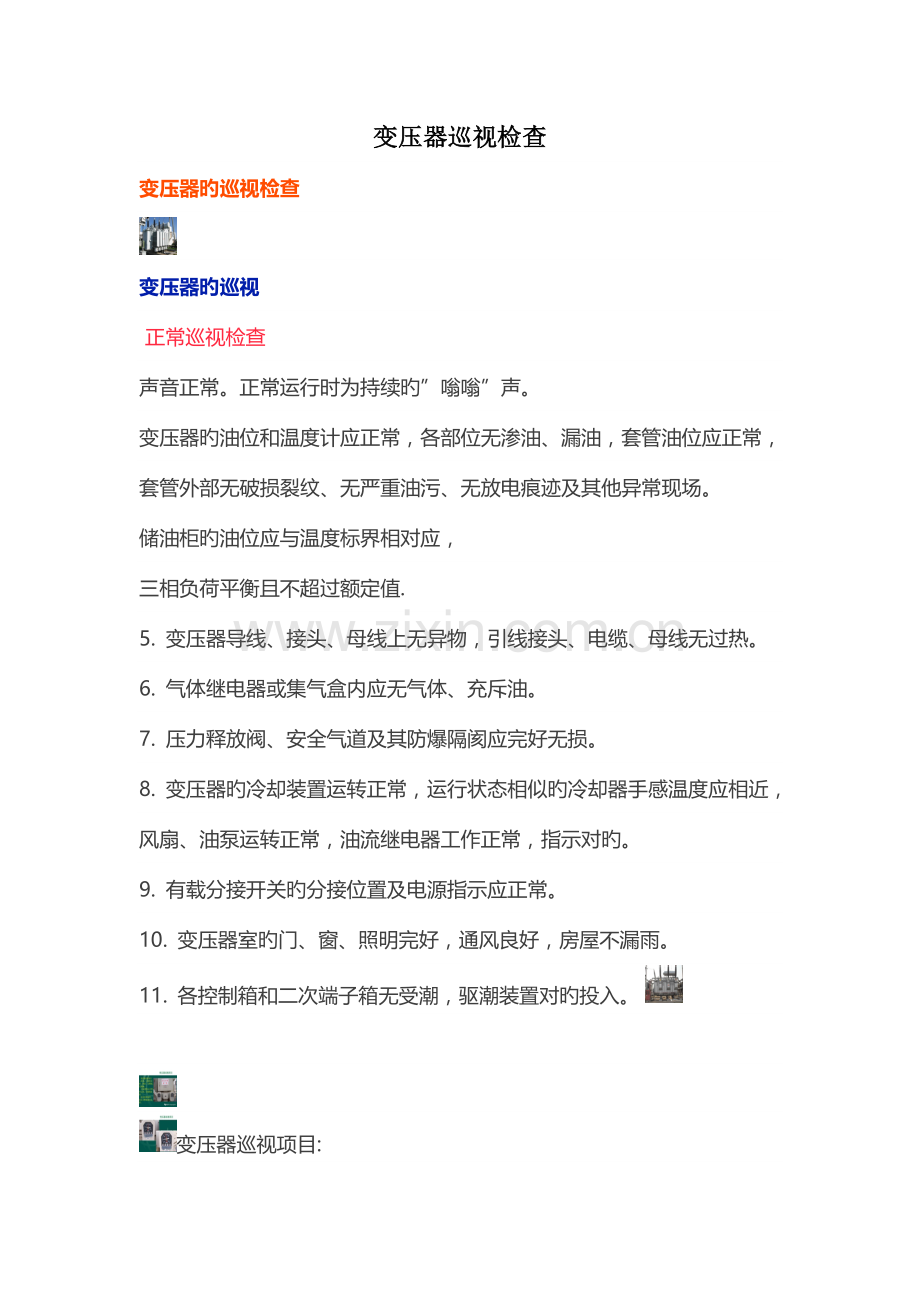 变压器巡视检查规范标准低压开关柜.doc_第1页