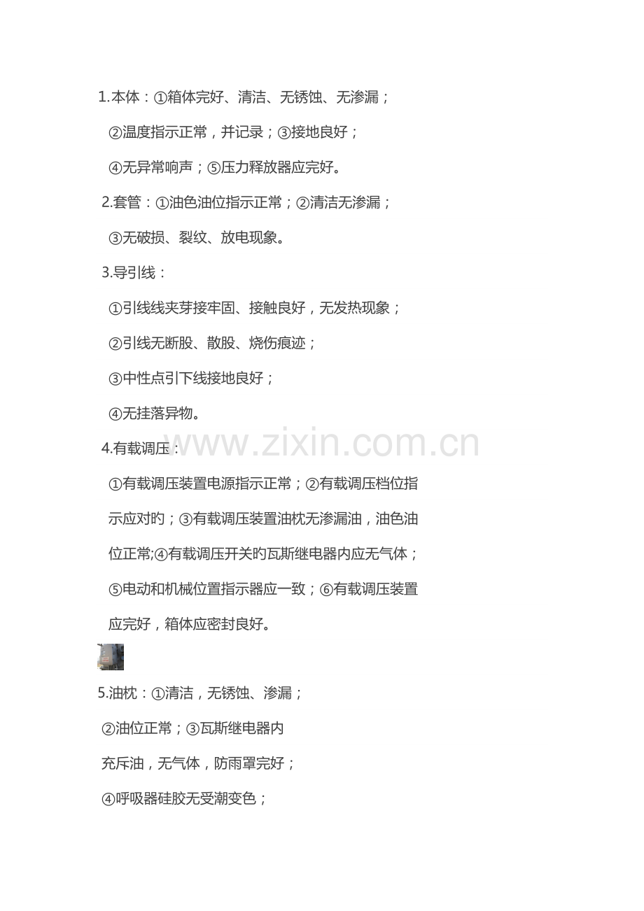 变压器巡视检查规范标准低压开关柜.doc_第2页