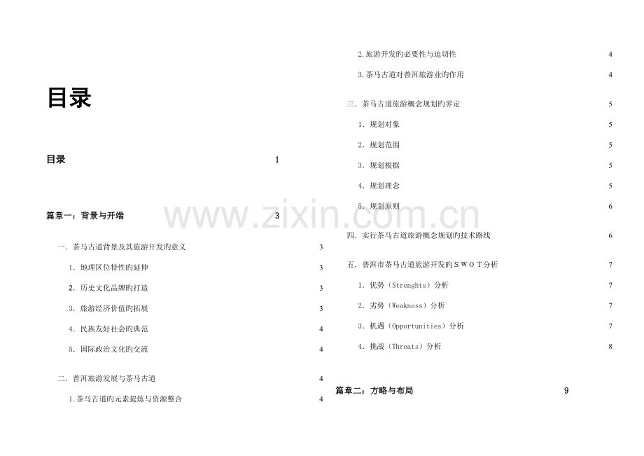 大茶马古道旅游概念性规划.doc_第1页