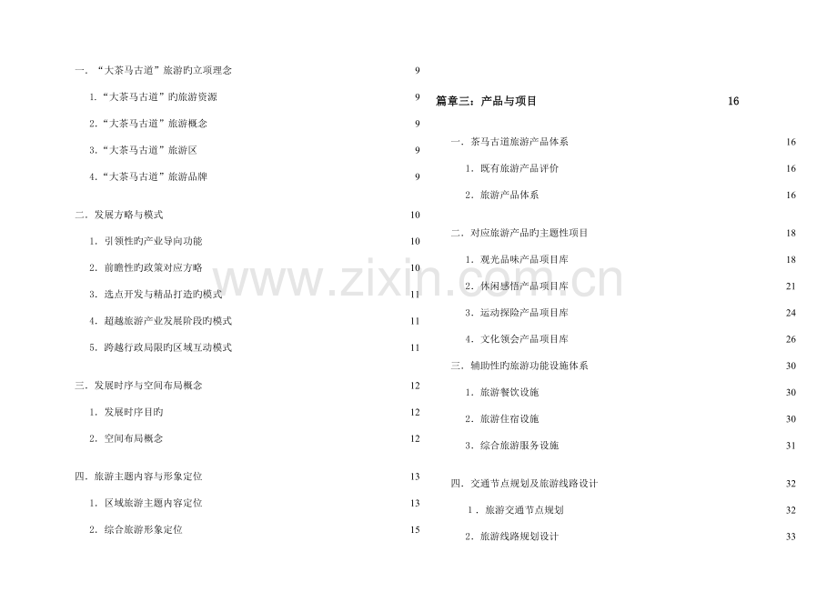 大茶马古道旅游概念性规划.doc_第2页