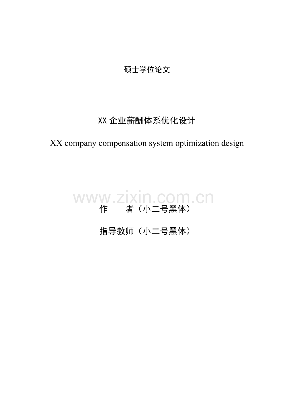 字公司薪酬体系优化设计.docx_第1页
