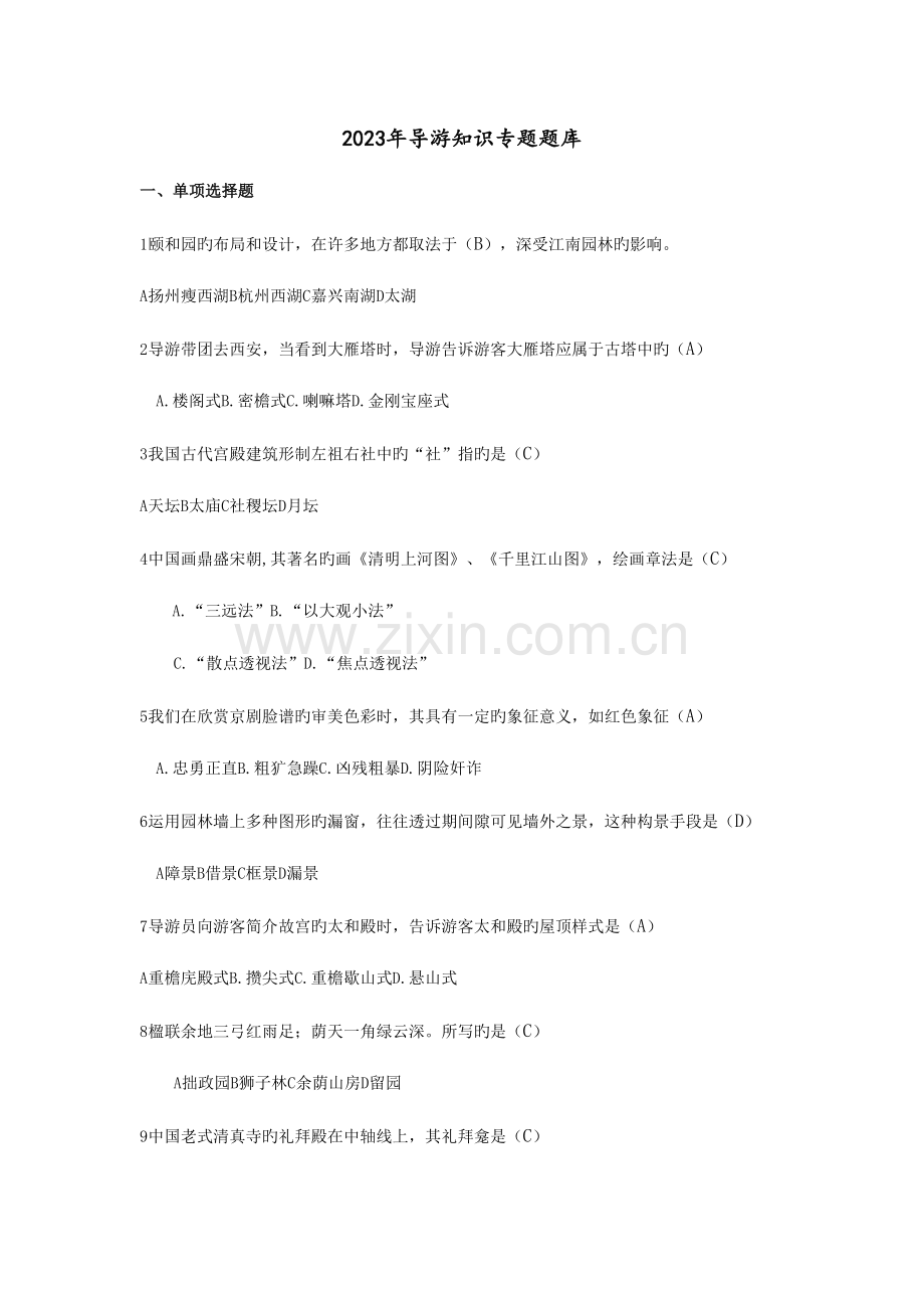 2023年导游知识专题题库.doc_第1页
