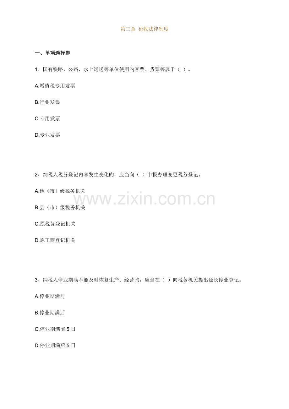 江西会计从业法规与职业道德税收法律制度练习.doc_第1页