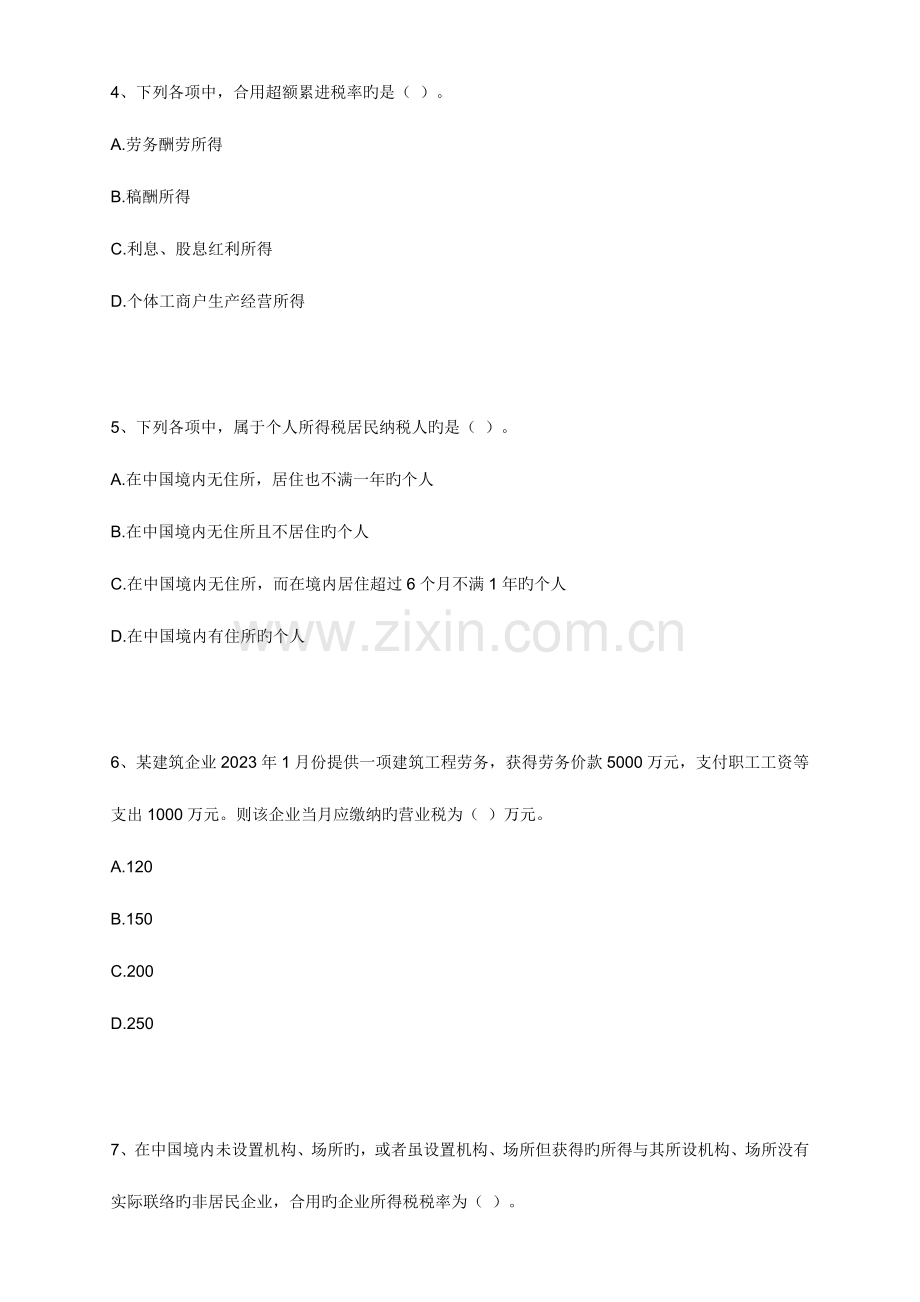 江西会计从业法规与职业道德税收法律制度练习.doc_第2页