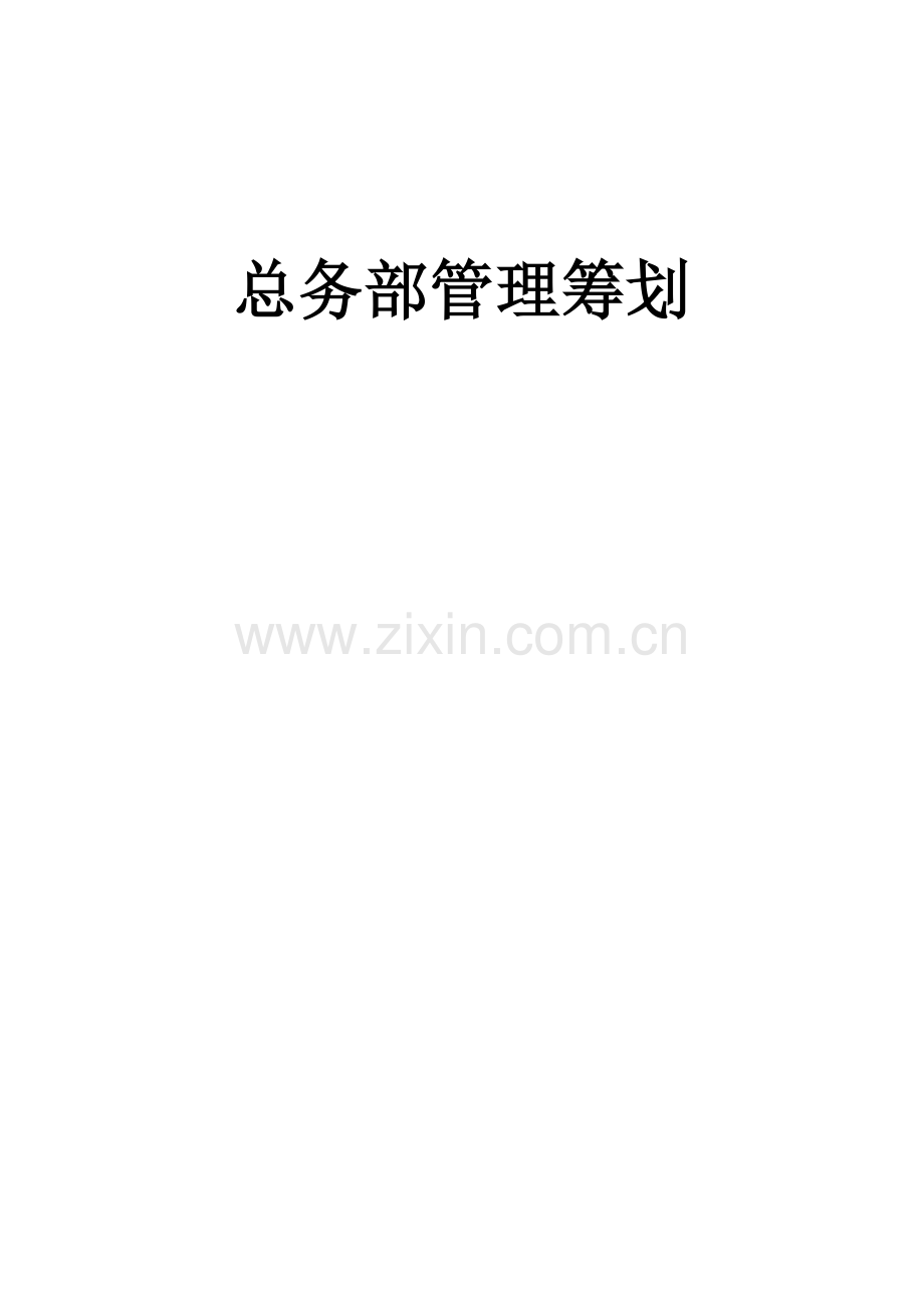 总务部管理策划.docx_第1页