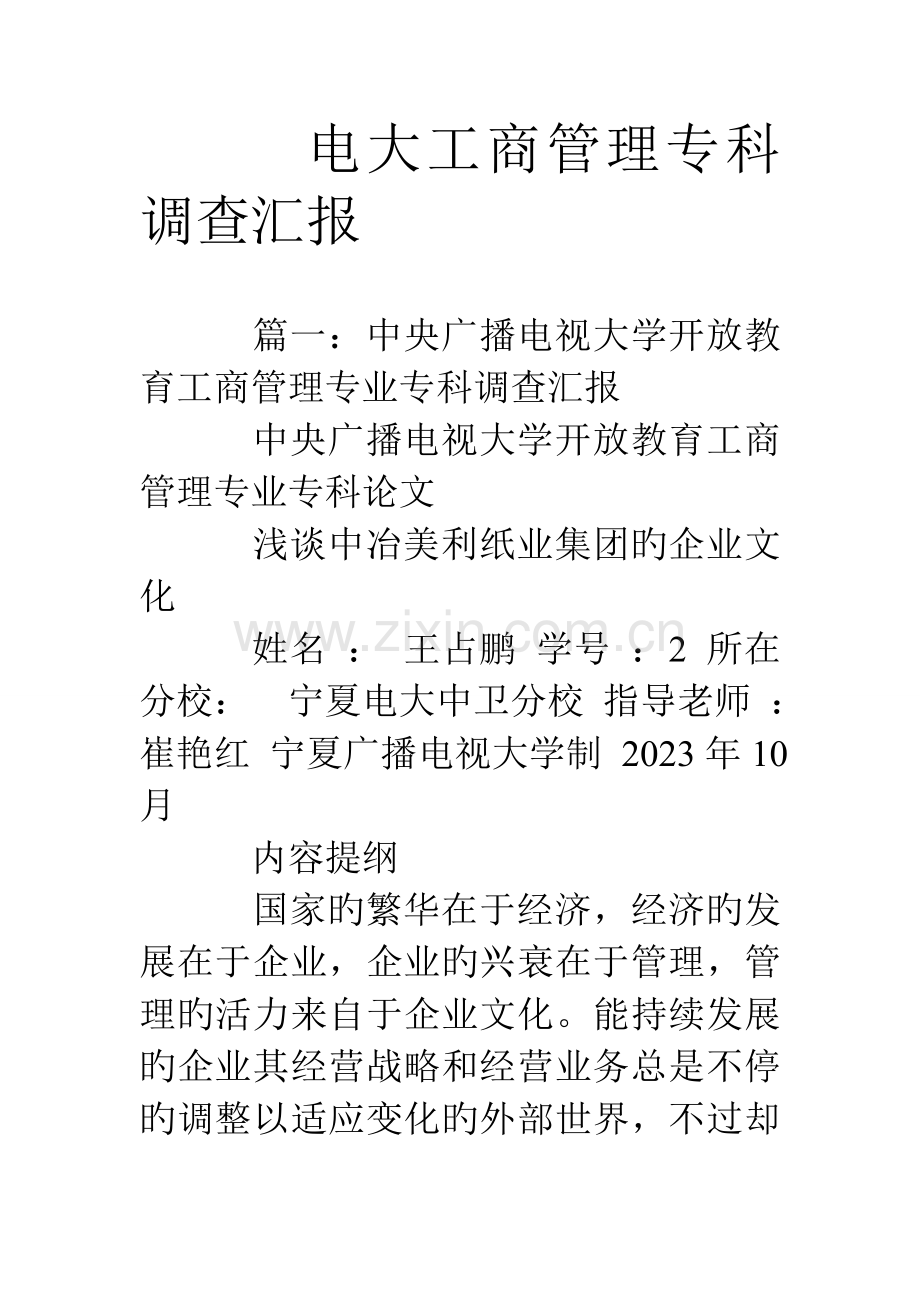 2023年电大工商管理专科调查报告.doc_第1页