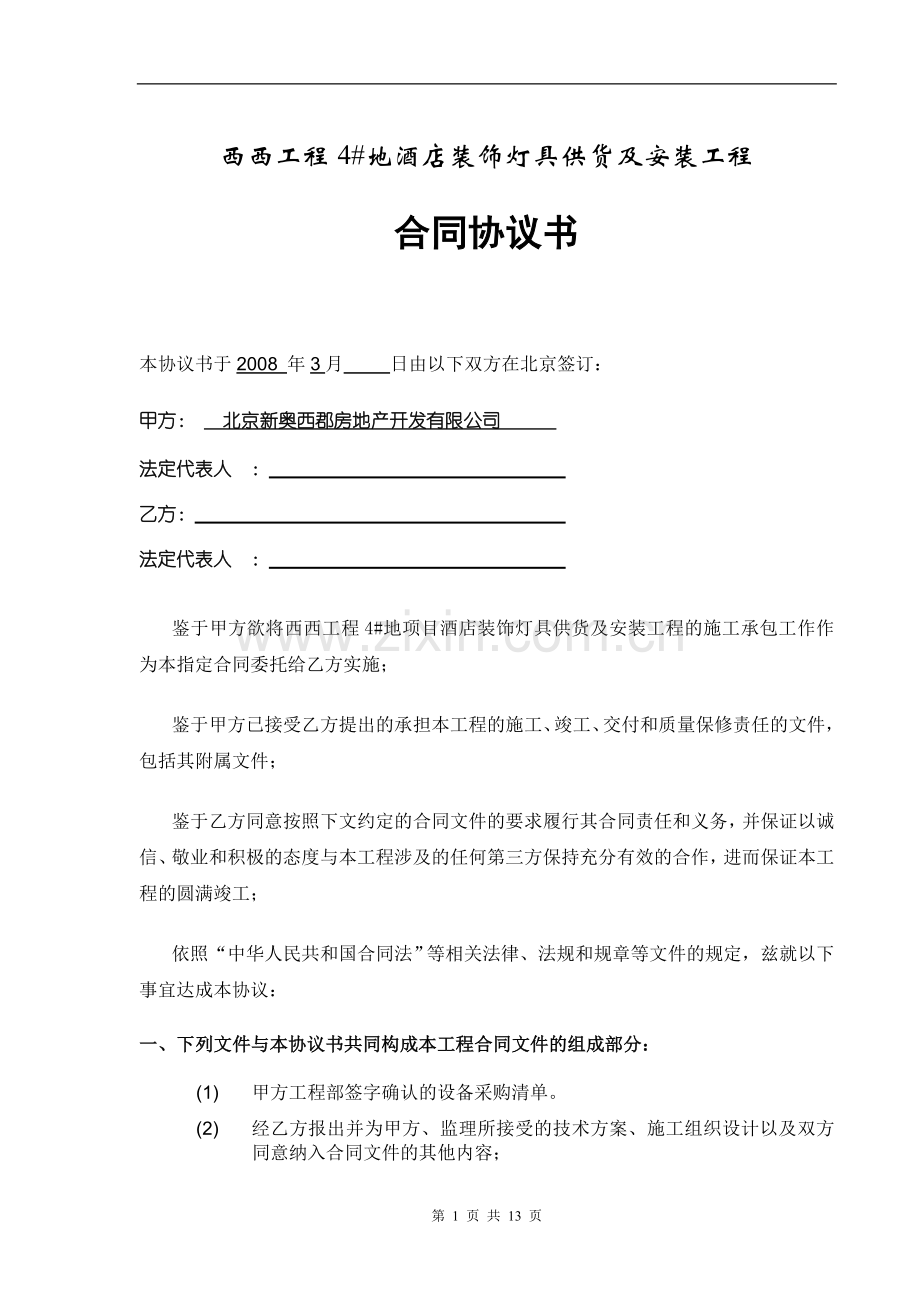 灯具供货及安装合同(最终版).doc_第1页