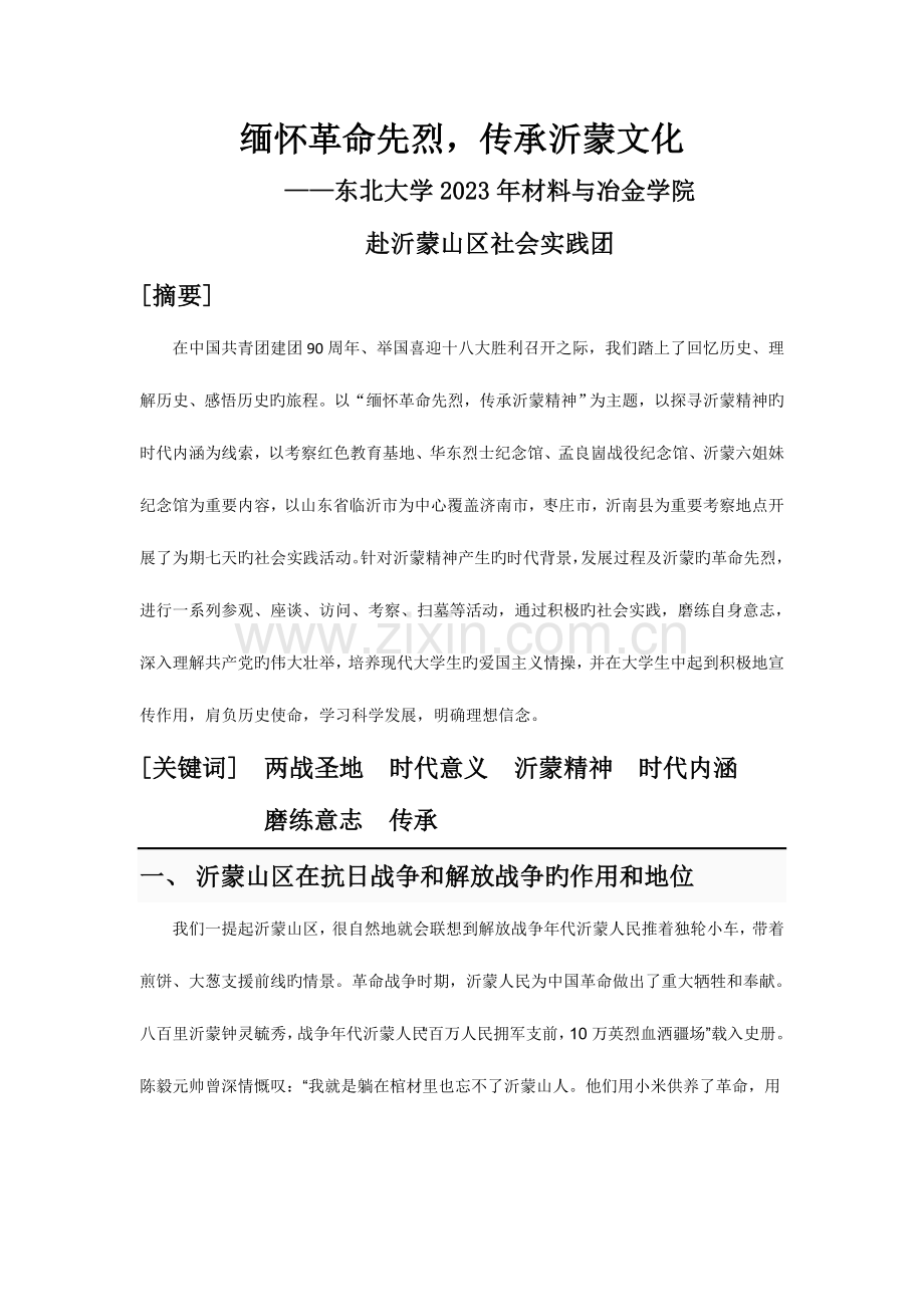 材冶学院赴沂蒙山区红色足迹社会实践调研报告.doc_第1页