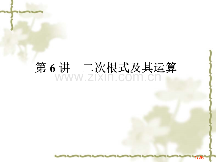 第6课时---二次根式及其运算省名师优质课赛课获奖课件市赛课百校联赛优质课一等奖课件.ppt_第1页