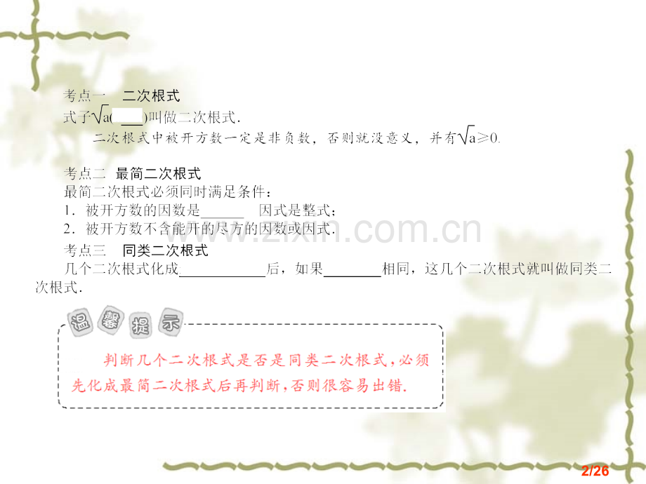 第6课时---二次根式及其运算省名师优质课赛课获奖课件市赛课百校联赛优质课一等奖课件.ppt_第2页
