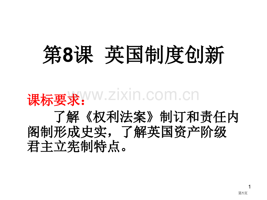 高中历史必修一3.8英国的制度创新比赛课市公开课一等奖省优质课赛课一等奖课件.pptx_第1页
