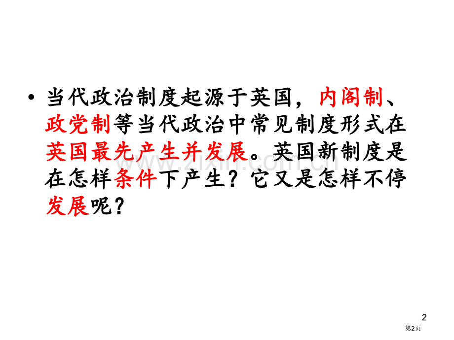 高中历史必修一3.8英国的制度创新比赛课市公开课一等奖省优质课赛课一等奖课件.pptx_第2页