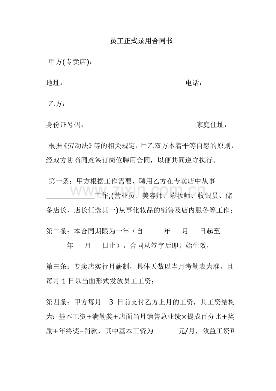 员工正式录用合同书.doc_第1页