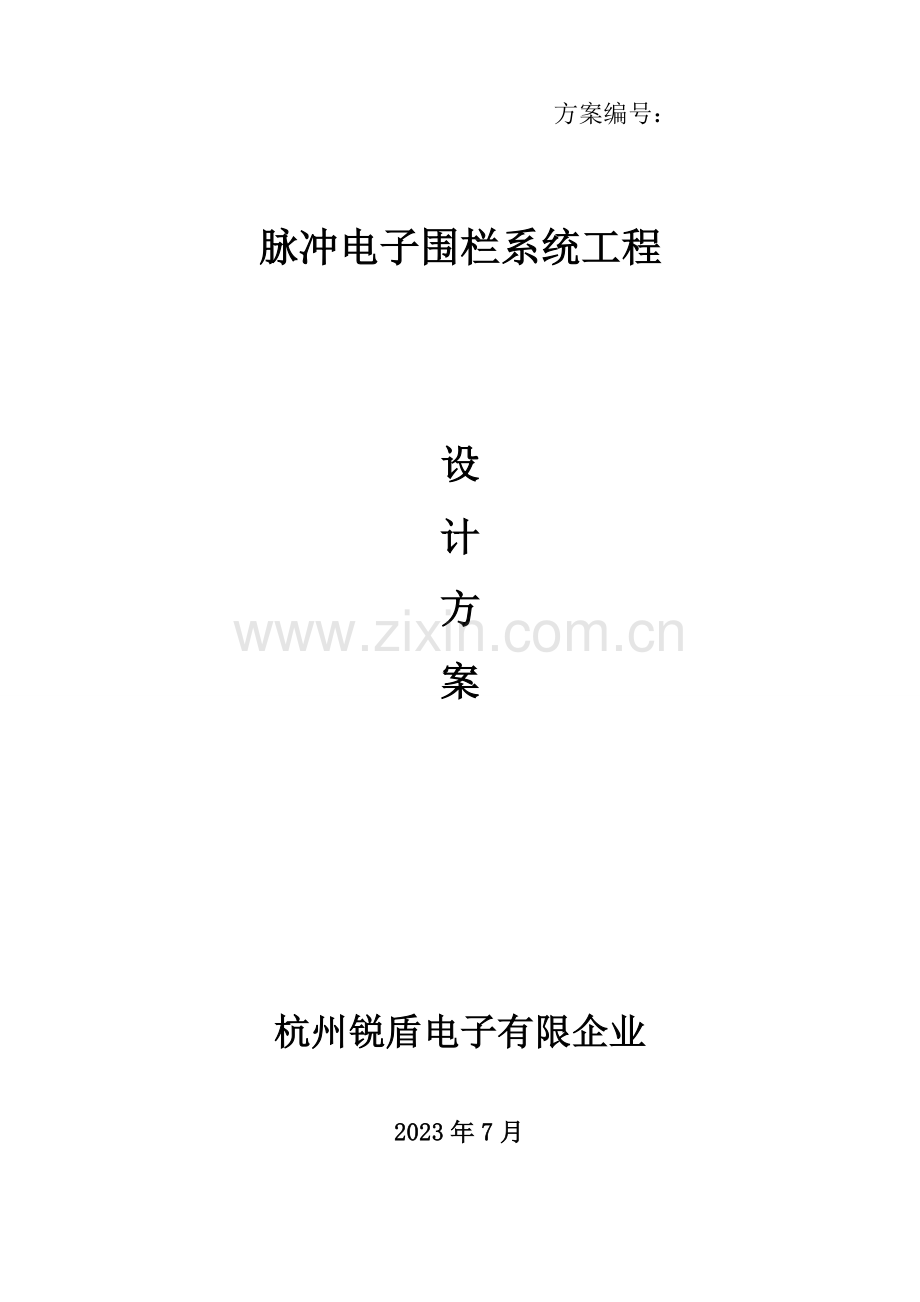 脉冲电子围栏方案书.doc_第1页