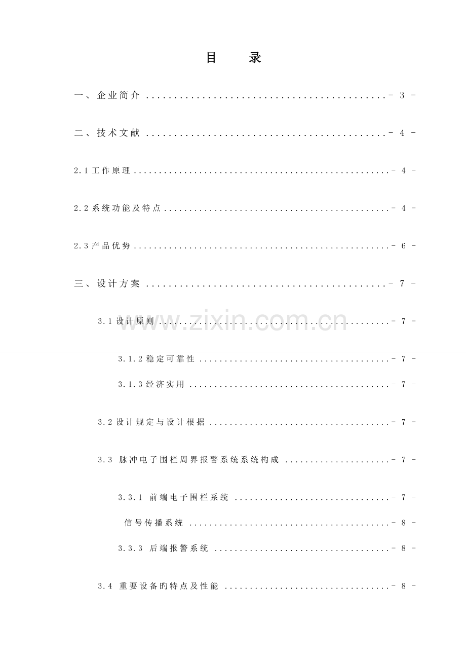 脉冲电子围栏方案书.doc_第2页
