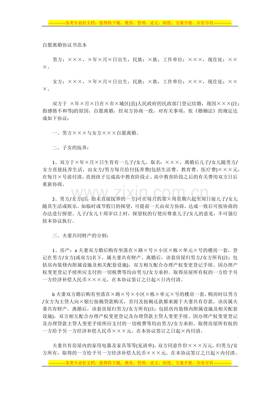 自愿离婚协议书范本.docx_第1页