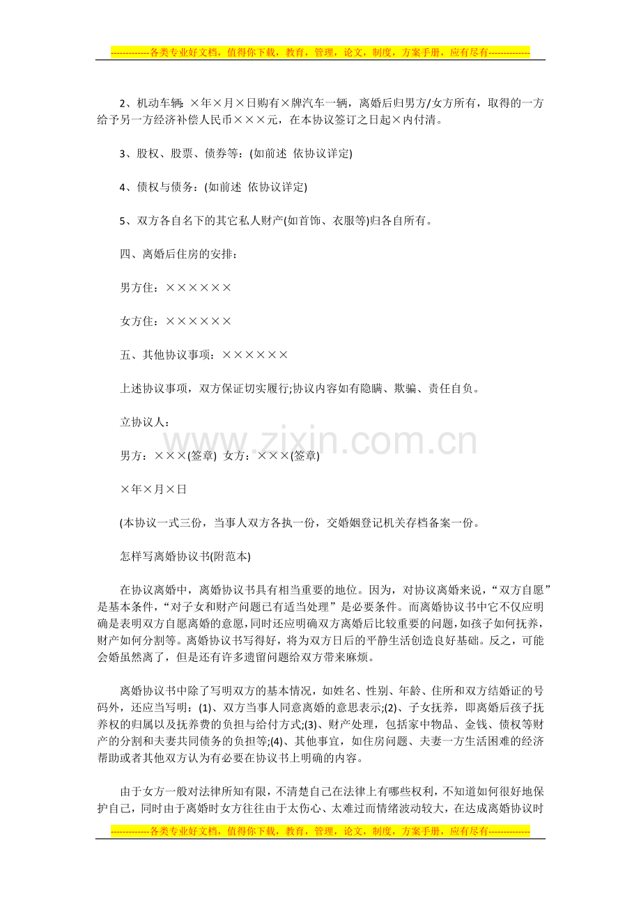 自愿离婚协议书范本.docx_第2页