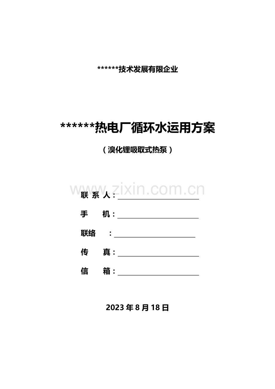 热电厂循环水余热利用方案.doc_第1页