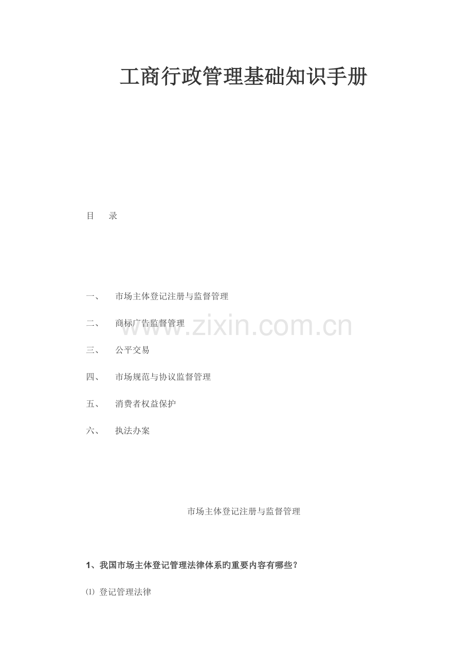 工商行政管理基础知识手册.doc_第1页