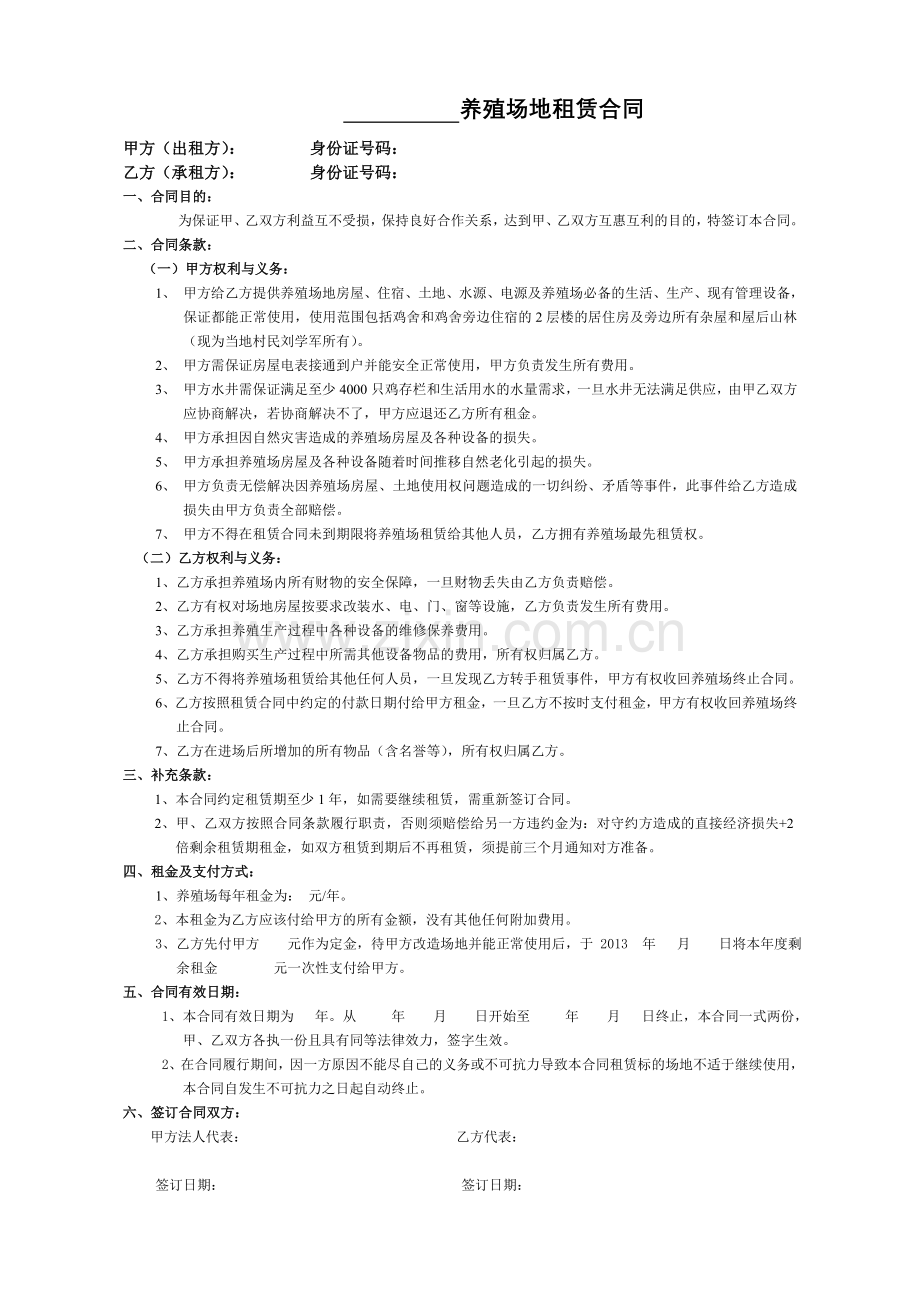 养鸡场地租赁合同(1).doc_第1页