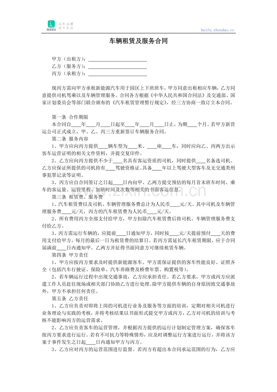 车辆租赁及服务合同.docx_第1页
