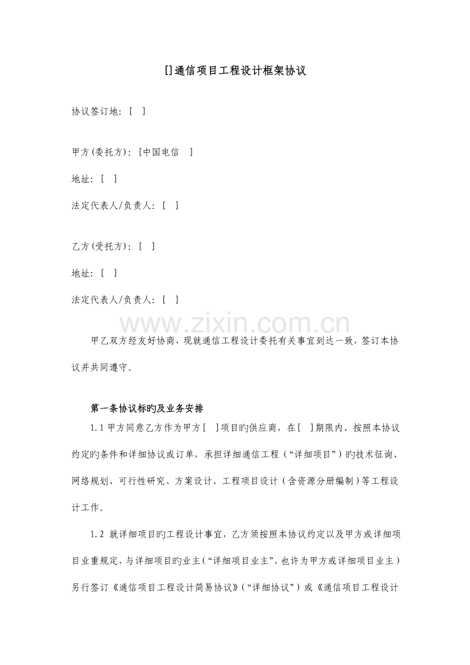 通信项目工程设计框架协议营改增广东版剖析.doc_第1页