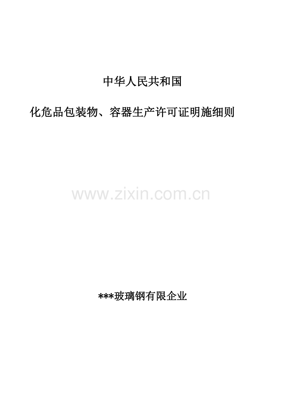 危险化学品包装物容器产品生产许可证实施细则.doc_第1页