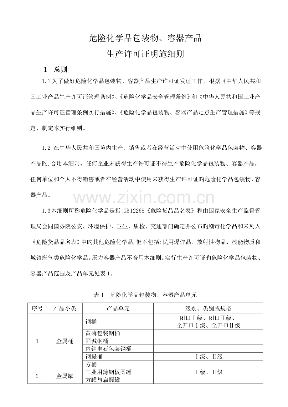 危险化学品包装物容器产品生产许可证实施细则.doc_第2页