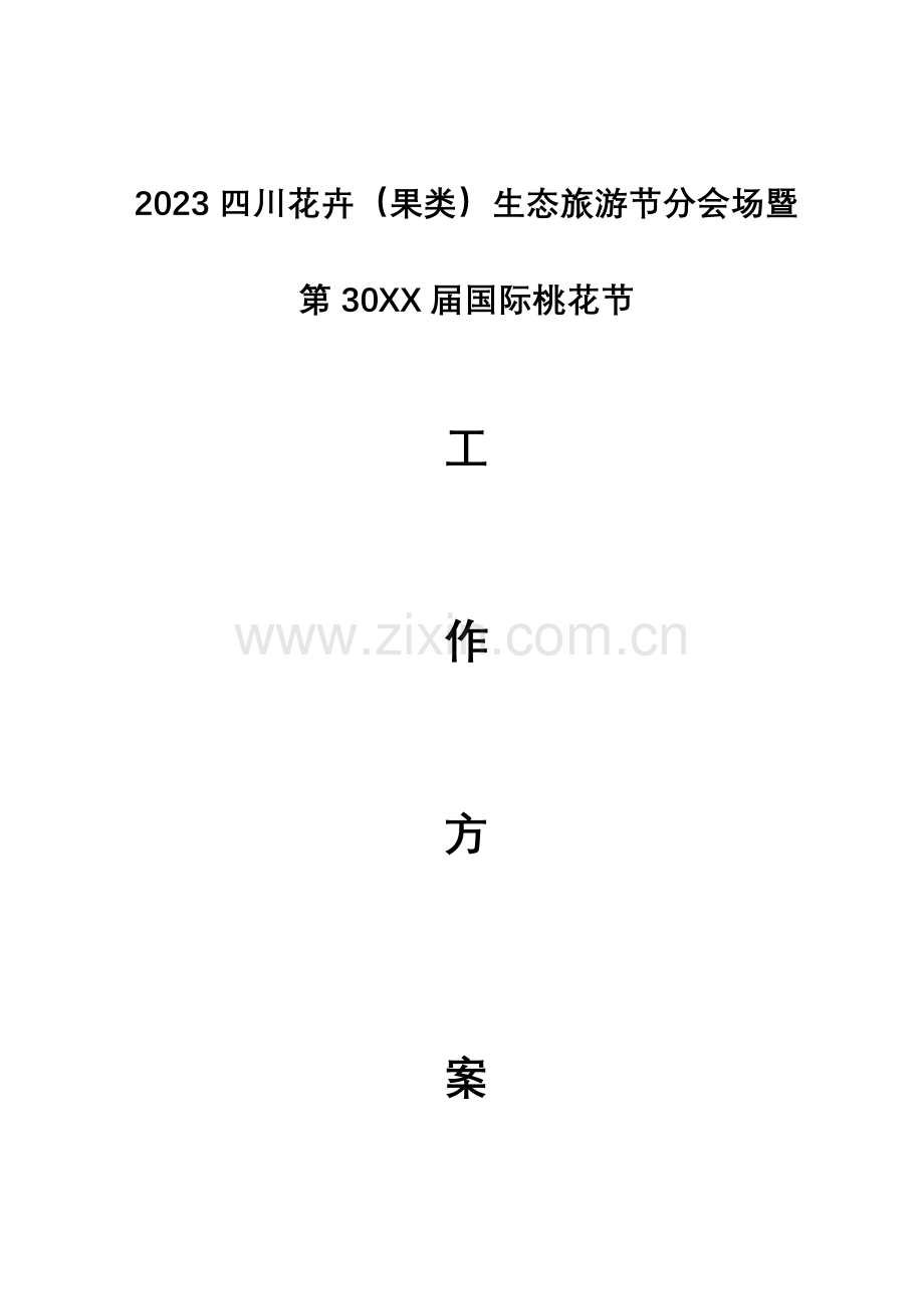 第国际桃花节方案分析.doc_第1页