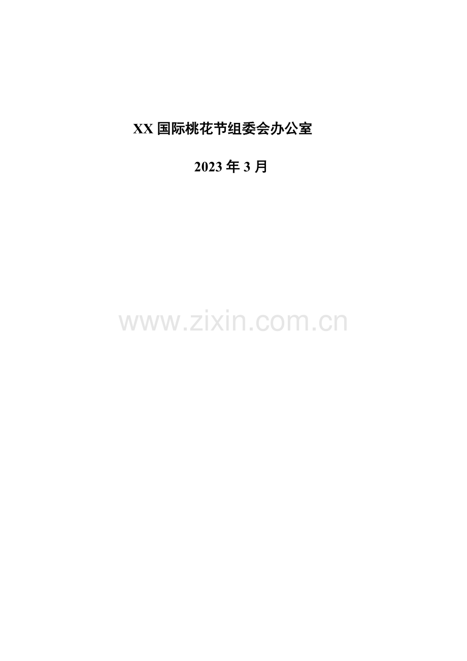 第国际桃花节方案分析.doc_第2页