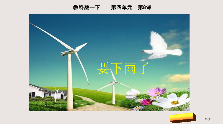 第八课要下雨了市公共课一等奖市赛课金奖课件.pptx_第1页